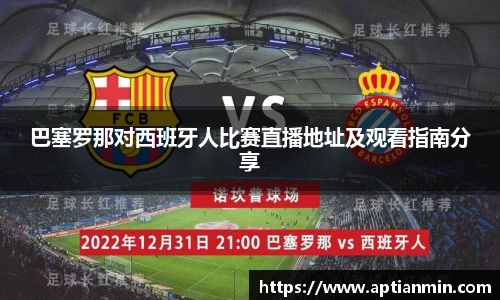 巴塞罗那对西班牙人比赛直播地址及观看指南分享