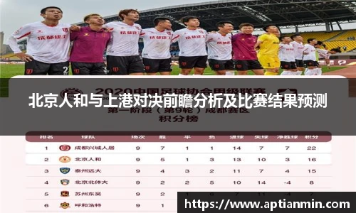 北京人和与上港对决前瞻分析及比赛结果预测