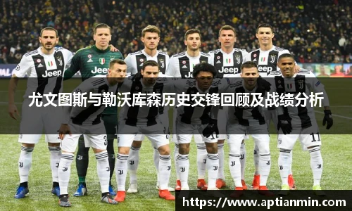 尤文图斯与勒沃库森历史交锋回顾及战绩分析