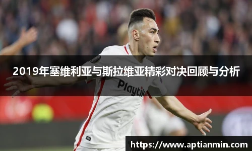 2019年塞维利亚与斯拉维亚精彩对决回顾与分析