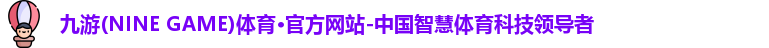 九游体育